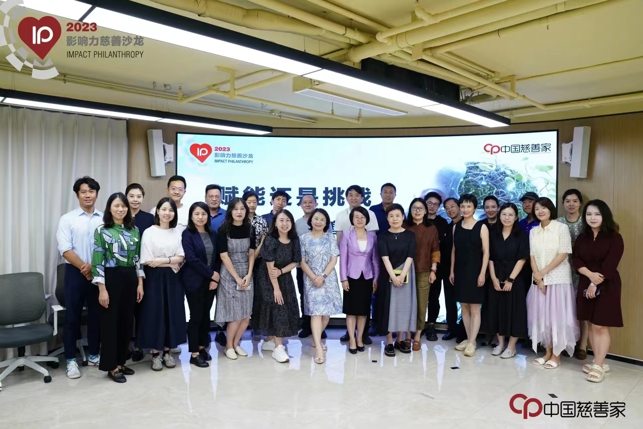 影响力慈善沙龙 影响力慈善沙龙